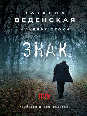 cover image of Знак И-на